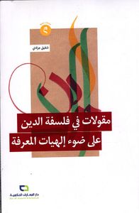 مقولات في فلسفة الدين على ضوء إلهيات المعرفة