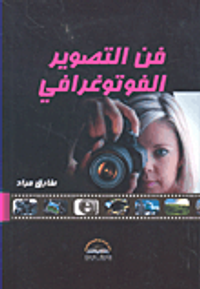 غلاف فن التصوير الفوتوغرافي