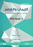 الإيمان والعصر... رؤية جديدة فعالة لدور الدين فى الحياة