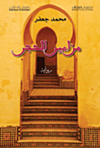 غلاف مزامير الحجر