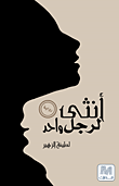 غلاف أنثى لرجل واحد