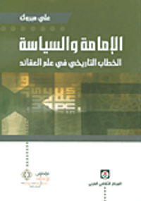 الإمامة والسياسة: الخطاب التاريخي في علم العقائد