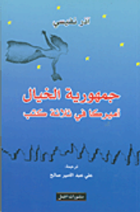 غلاف جمهورية الخيال ؛ أميركا في ثلاثة كتب