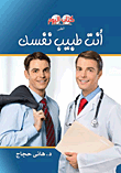 غلاف أنت طبيب نفسك