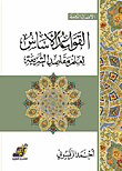 القواعد الأساس لعلم مقاصد الشريعة