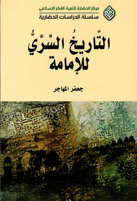 التاريخ السري للإمامة