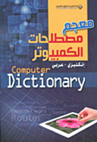 معجم مصطلحات الكمبيوتر Computer Dictionary