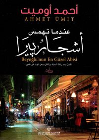 غلاف عندما تهمس أشجار بيرا ؛ الحب يبعد رتابة الحياة والقتل يجعل الموت غير عادي