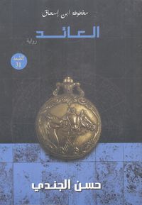 مخطوطة ابن إسحاق "العائد"
