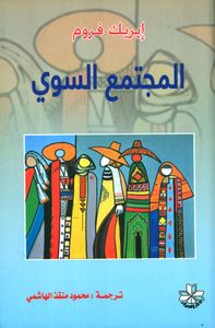 المجتمع السوي