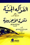 الفواكه الجنية وهو شرح على متممة الآجرومية لأبي عبد الله الحطاب الرعيني (أبيض)