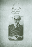 شوقي أبي شقرا ؛ الشاعر المعلم في عيده الثمانين