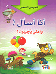 غلاف أنا أسأل! وأهلي يجيبون!