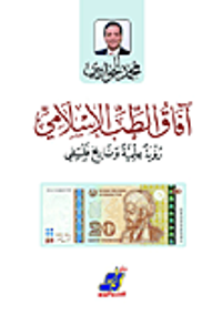 آفاق الطب الإسلامي