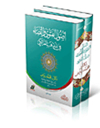 أصول الفتوي والقضاء في المذهب المالكي