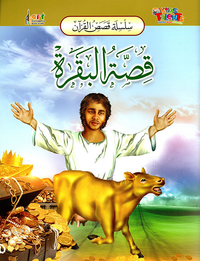 غلاف قصة البقرة