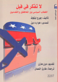 لا تفكر فى فيل "الخطاب السياسى بين المحافظين والتقدمين"