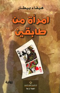 امرأة من طابقين