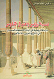 نصب الرؤوس واغتيال النفوس ؛ دراسة تاريخية في آليات الاضطهاد الجسدي في التاريخ العربي - الإسلامي