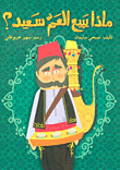 غلاف ماذا يبيع العم سعيد؟