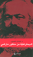 الديمقراطية من منظور ماركسي