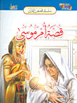 غلاف قصة أم موسى
