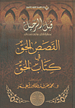 غلاف قبل الرحيل - القصص الحق في كتاب الحق