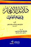 دلائل الإعجاز في علم المعاني