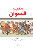معجم الحيوان