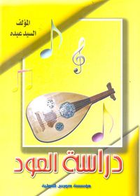 دراسة العود