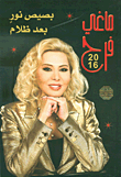 ماغي فرح 2016 ؛ بصيص نور بعد الظلام