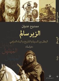 الزير سالم ؛ البطل بين السيرة والتاريخ والبناء الدرامي - دراسة