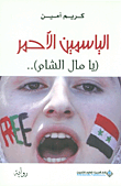 الياسمين الأحمر 'يا مال الشام'..