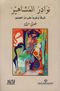 نوادر المشاهير - شرقاً وغرباً على مر العصور