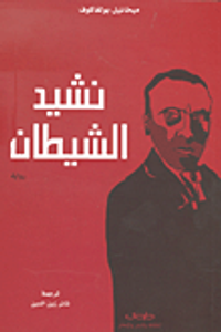 نشيد الشيطان