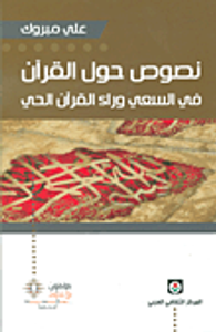 نصوص حول القرآن في السعي وراء القرآن الحي