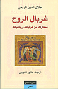 غربال الروح ؛ مختارات من غزلياته ورباعياته