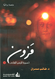 مزون (ج2) - سيرة الزمن القادم