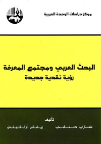 البحث العربي ومجتمع المعرفة ؛ رؤية نقدية جديدة
