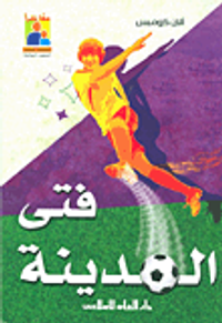 غلاف فتى المدينة