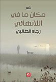 مكان ما في اللانهائي