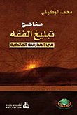 مناهج تبليغ الفقه في المدرسة المالكية