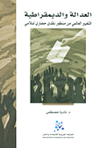 غلاف العدالة والديمقراطية ؛ التغيير العالمي من منظور نقدي حضاري إسلامي