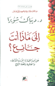 إلى ماذا أنت جائع؟