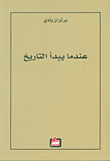 غلاف عندما يبدأ التاريخ