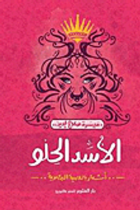 غلاف الأسد الحلو