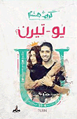 غلاف يو- تيرن