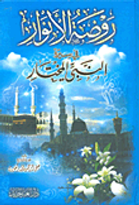 روضة الأنوار فى سيرة النبي المختار