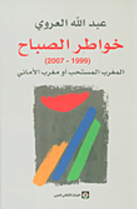 خواطر الصباح ؛ المغرب المستحب أو مغرب الأماني (1999 - 2007)