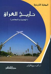 تاريخ العراق ؛ الحديث والمعاصر